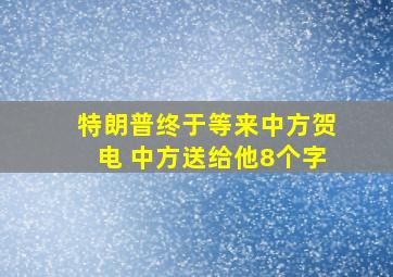 特朗普终于等来中方贺电 中方送给他8个字